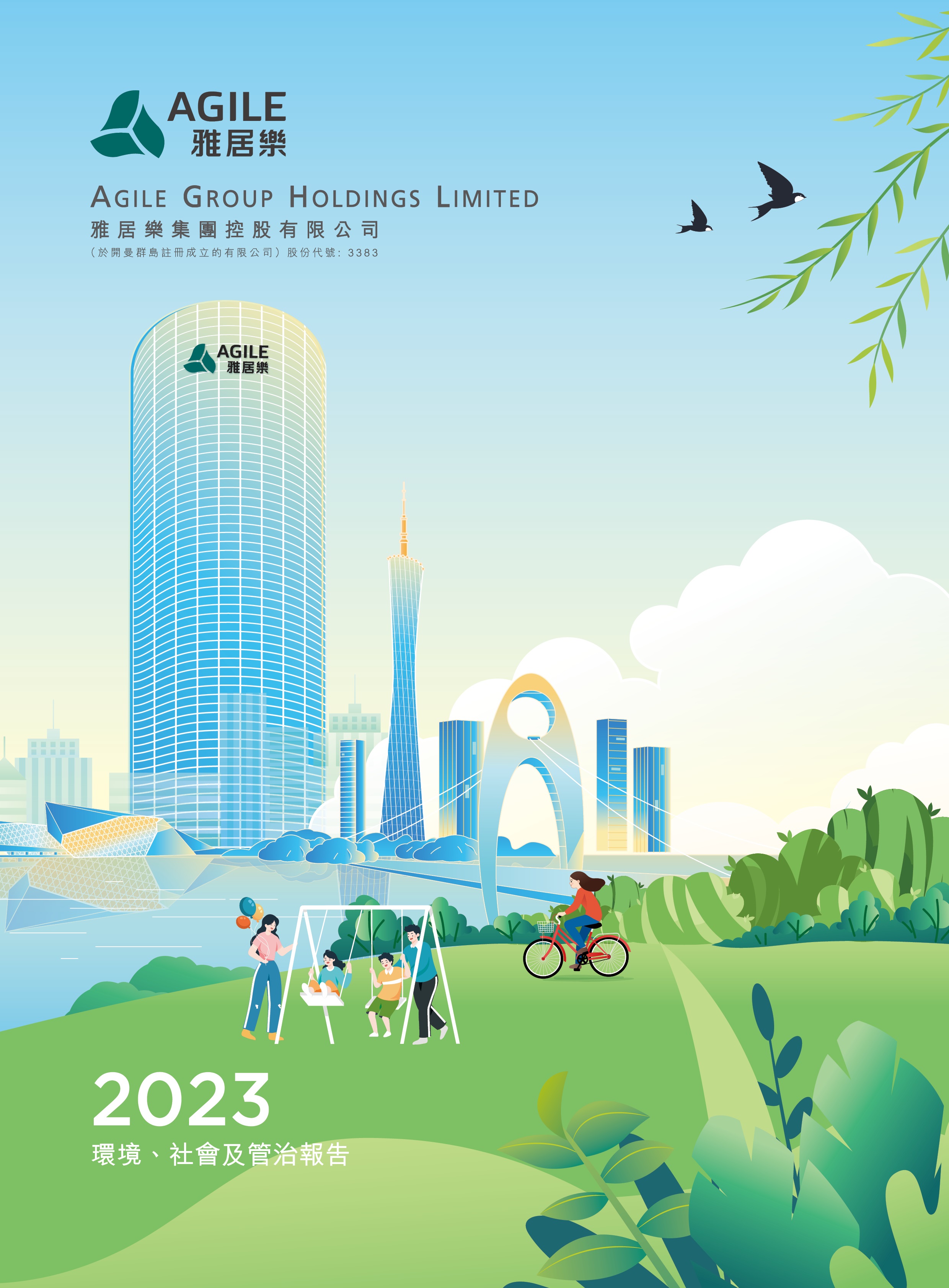 2023年環(huán)境、社會及管治報告