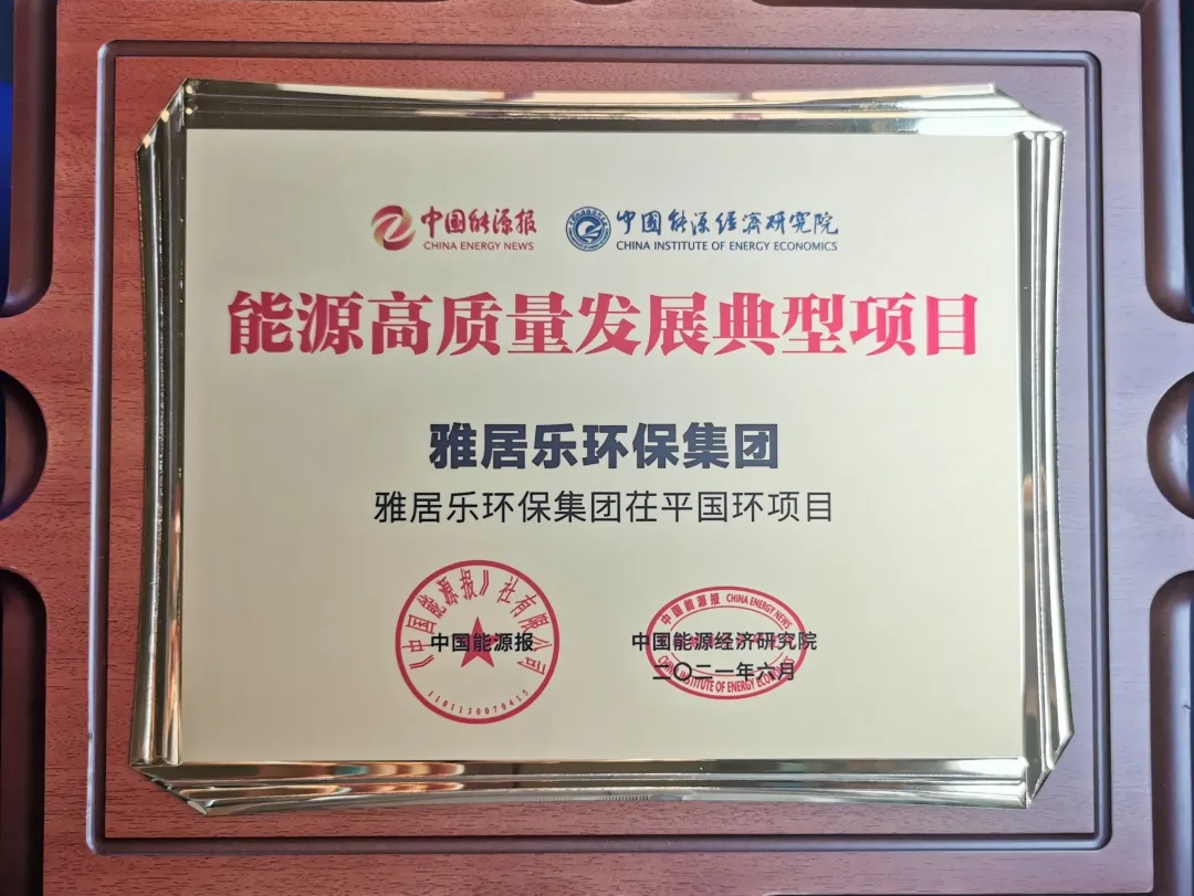 3、茌平國(guó)環(huán)能源獎(jiǎng).png